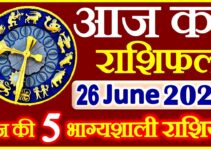 Aaj ka Rashifal in Hindi Today Horoscope 26 जून 2021 राशिफल