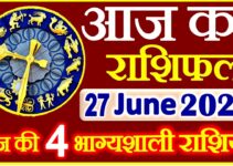 Aaj ka Rashifal in Hindi Today Horoscope 27 जून 2021 राशिफल