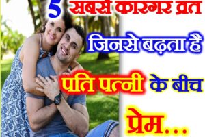 5 खास व्रत जिनसे पति पत्नी के बीच बढ़ता है प्यार 5 Fasts Increases Love Respect between Husband Wife