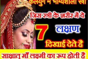 भाग्यशाली स्त्री के 7 लक्षण Lucky Sign of Women Astrology