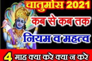 चातुर्मास 2021 | चातुर्मास के नियम Chaturmas 2021 kya kare kya na kare