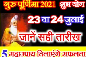 गुरु पूर्णिमा 2021 कब है Guru Purnima Date Time 2021
