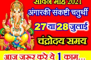 सावन संकष्टी चतुर्थी शुभ मुहूर्त 2021 July Sankashti Chaturthi Date Time 2021