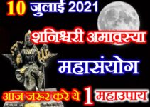 आषाढ़ शनिश्चरी अमावस्या 2021 Ashadha Shaniwari Amavasya Date 2021  