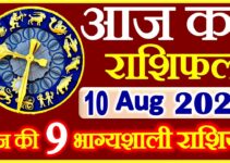 Aaj ka Rashifal in Hindi Today Horoscope 10 अगस्त 2021 राशिफल