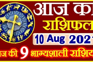 Aaj ka Rashifal in Hindi Today Horoscope 10 अगस्त 2021 राशिफल