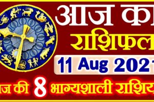 Aaj ka Rashifal in Hindi Today Horoscope 11 अगस्त 2021 राशिफल