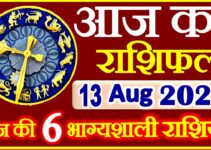 Aaj ka Rashifal in Hindi Today Horoscope 13 अगस्त 2021 राशिफल