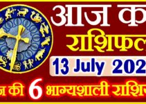 Aaj ka Rashifal in Hindi Today Horoscope 13 जुलाई 2021 राशिफल