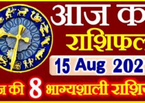 Aaj ka Rashifal in Hindi Today Horoscope 15 अगस्त 2021 राशिफल