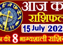 Aaj ka Rashifal in Hindi Today Horoscope 15 जुलाई 2021 राशिफल