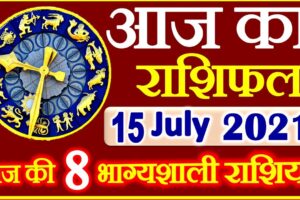 Aaj ka Rashifal in Hindi Today Horoscope 15 जुलाई 2021 राशिफल