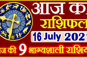 Aaj ka Rashifal in Hindi Today Horoscope 16 जुलाई 2021 राशिफल