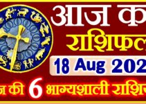 Aaj ka Rashifal in Hindi Today Horoscope 18 अगस्त 2021 राशिफल