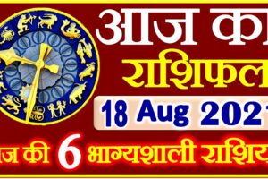 Aaj ka Rashifal in Hindi Today Horoscope 18 अगस्त 2021 राशिफल