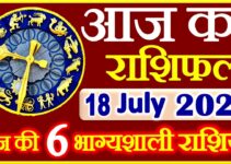Aaj ka Rashifal in Hindi Today Horoscope 18 जुलाई 2021 राशिफल