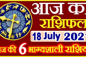 Aaj ka Rashifal in Hindi Today Horoscope 18 जुलाई 2021 राशिफल