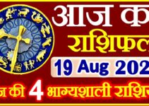 Aaj ka Rashifal in Hindi Today Horoscope 19 अगस्त 2021 राशिफल