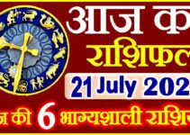 Aaj ka Rashifal in Hindi Today Horoscope 21 जुलाई 2021 राशिफल