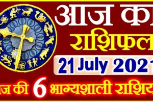 Aaj ka Rashifal in Hindi Today Horoscope 21 जुलाई 2021 राशिफल