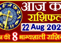 Aaj ka Rashifal in Hindi Today Horoscope 22 अगस्त 2021 राशिफल