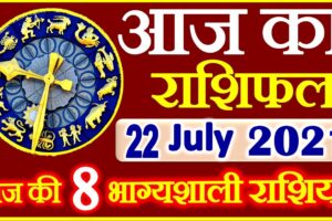 Aaj ka Rashifal in Hindi Today Horoscope 22 जुलाई 2021 राशिफल