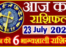 Aaj ka Rashifal in Hindi Today Horoscope 23 जुलाई 2021 राशिफल
