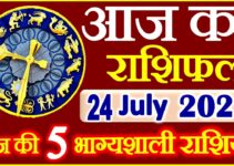 Aaj ka Rashifal in Hindi Today Horoscope 24 जुलाई 2021 राशिफल