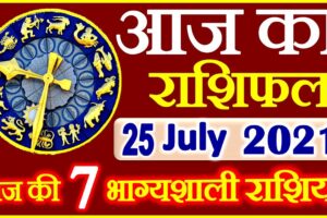 Aaj ka Rashifal in Hindi Today Horoscope 25 जुलाई 2021 राशिफल