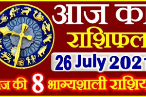 Aaj ka Rashifal in Hindi Today Horoscope 26 जुलाई 2021 राशिफल