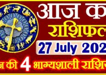 Aaj ka Rashifal in Hindi Today Horoscope 27 जुलाई 2021 राशिफल