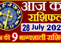 Aaj ka Rashifal in Hindi Today Horoscope 28 जुलाई 2021 राशिफल