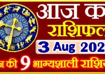 Aaj ka Rashifal in Hindi Today Horoscope 3 अगस्त 2021 राशिफल