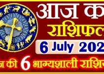 Aaj ka Rashifal in Hindi Today Horoscope 6 जुलाई 2021 राशिफल