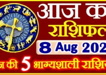 Aaj ka Rashifal in Hindi Today Horoscope 8 अगस्त 2021 राशिफल