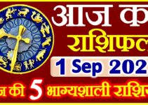 Aaj ka Rashifal in Hindi Today Horoscope 1 सितम्बर 2021 राशिफल
