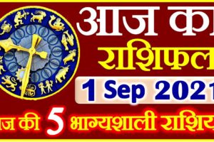 Aaj ka Rashifal in Hindi Today Horoscope 1 सितम्बर 2021 राशिफल