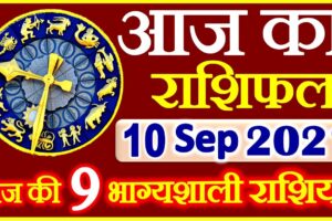 Aaj ka Rashifal in Hindi Today Horoscope 10 सितम्बर 2021 राशिफल