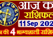 Aaj ka Rashifal in Hindi Today Horoscope 11 सितम्बर 2021 राशिफल