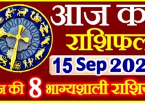 Aaj ka Rashifal in Hindi Today Horoscope 15 सितम्बर 2021 राशिफल