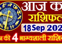 Aaj ka Rashifal in Hindi Today Horoscope 18 सितम्बर 2021 राशिफल