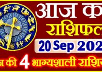 Aaj ka Rashifal in Hindi Today Horoscope 20 सितम्बर 2021 राशिफल