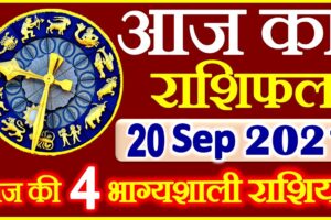 Aaj ka Rashifal in Hindi Today Horoscope 20 सितम्बर 2021 राशिफल