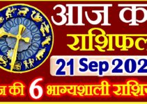 Aaj ka Rashifal in Hindi Today Horoscope 21 सितम्बर 2021 राशिफल