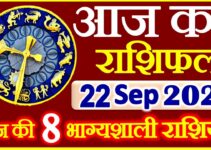 Aaj ka Rashifal in Hindi Today Horoscope 22 सितम्बर 2021 राशिफल