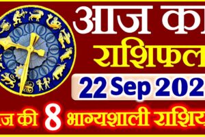 Aaj ka Rashifal in Hindi Today Horoscope 22 सितम्बर 2021 राशिफल