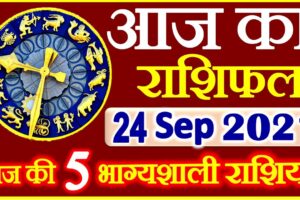 Aaj ka Rashifal in Hindi Today Horoscope 24 सितम्बर 2021 राशिफल