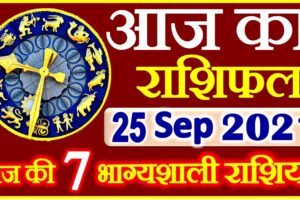 Aaj ka Rashifal in Hindi Today Horoscope 25 सितम्बर 2021 राशिफल