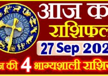 Aaj ka Rashifal in Hindi Today Horoscope 27 सितम्बर 2021 राशिफल
