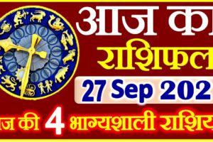 Aaj ka Rashifal in Hindi Today Horoscope 27 सितम्बर 2021 राशिफल
